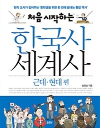 (처음 시작하는) 한국사 세계사 :현직 교사가 짚어주는 '중학생을 위한 한 번에 끝내는 통합 역사'