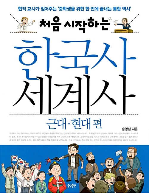 [중고] 처음 시작하는 한국사 세계사 : 근대.현대 편