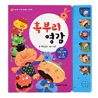 엄마랑 아기랑 전래동화 사운드북 : 혹부리 영감