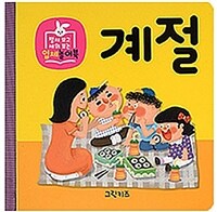 펼쳐 보고 세워 보는 입체놀이북 : 계절