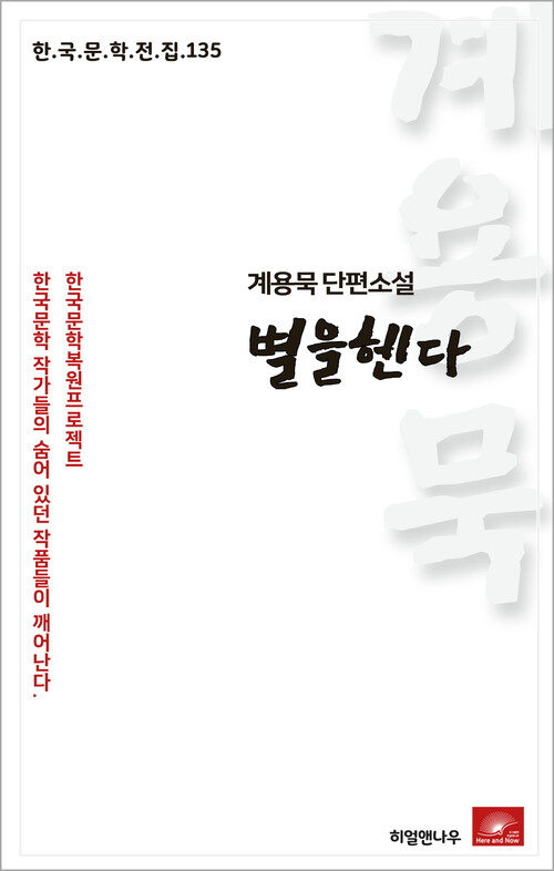 계용묵 단편소설 별을헨다