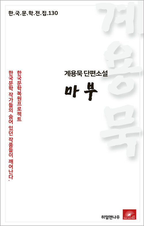 계용묵 단편소설 마부