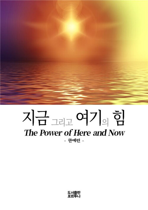 지금 그리고 여기의 힘 : The Power of Here and Now 커버