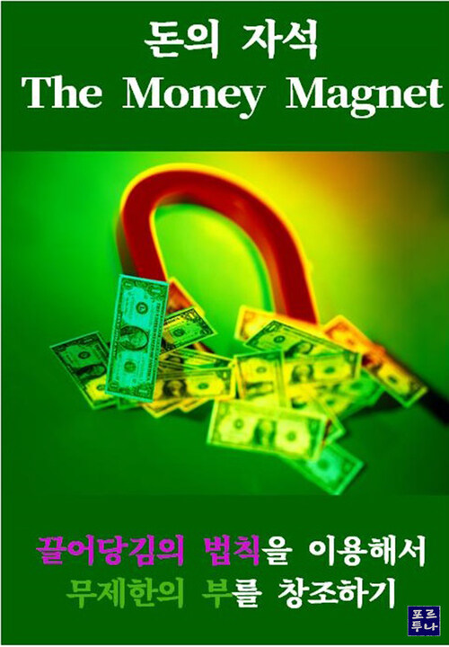 돈의 자석 : The Money Magnet 커버
