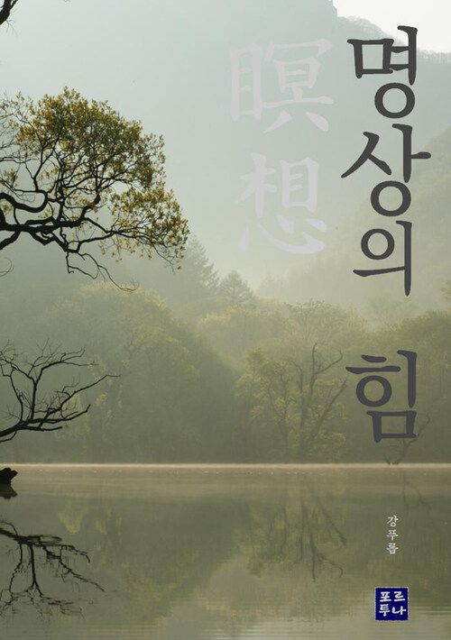 명상의 힘 : The Power of Meditation 커버