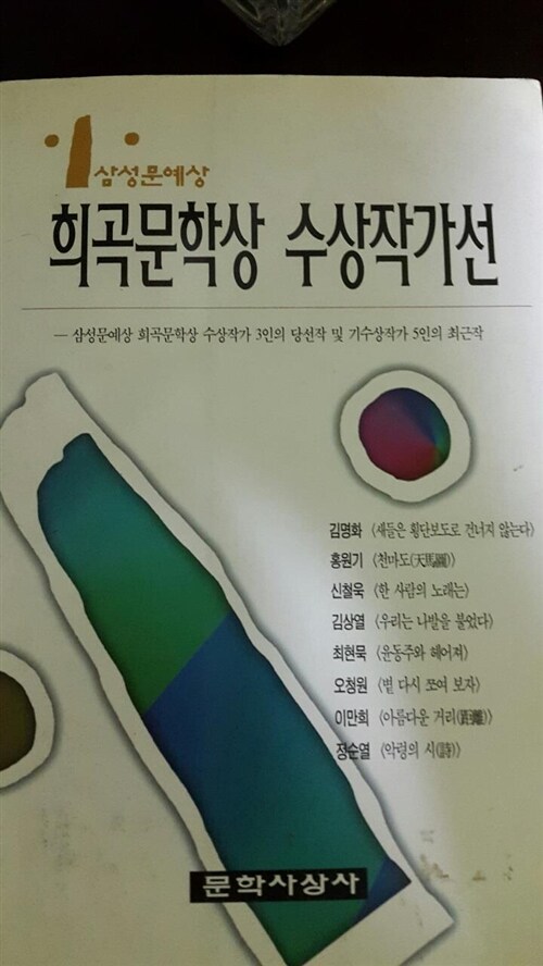 [중고] 희곡문학상 수상작가선