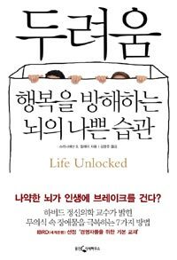 두려움, 행복을 방해하는 뇌의 나쁜 습관 