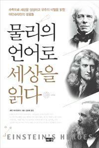물리의 언어로 세상을 읽다 :수학으로 세상을 상상하고 우주의 비밀을 밝힌 아인슈타인의 영웅들 