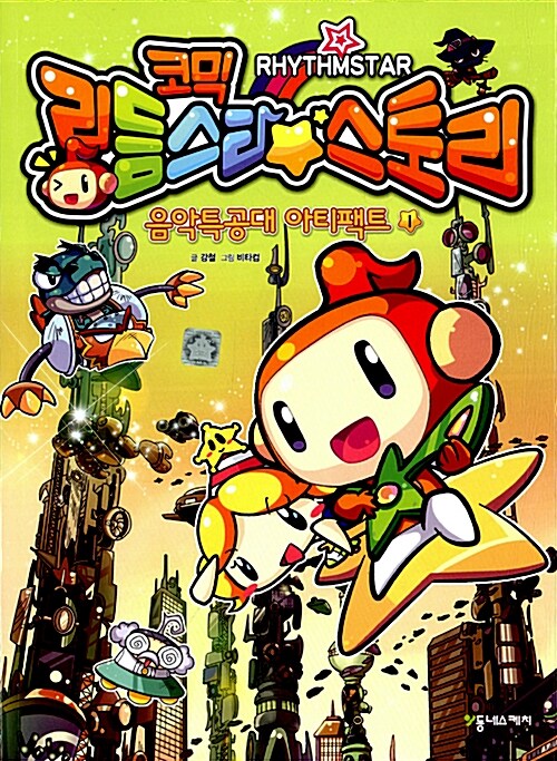 코믹 리듬스타스토리 음악특공대 아티팩트 1