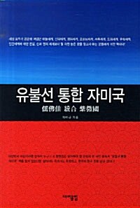 유불선 통합 자미국