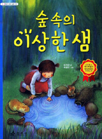 숲 속의 이상한 샘 