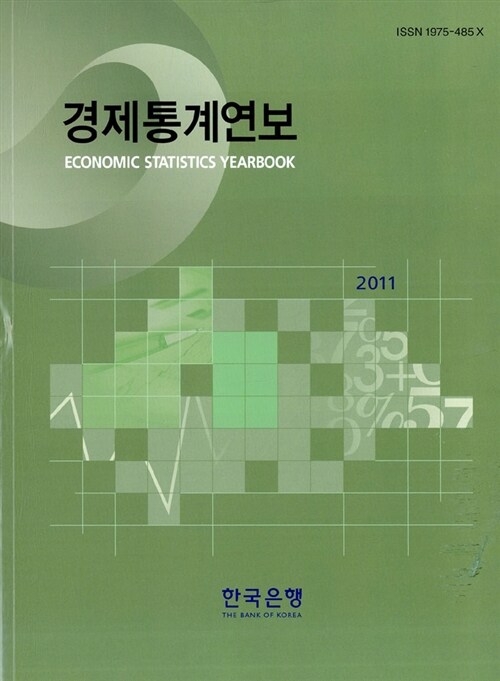 경제통계연보 2011