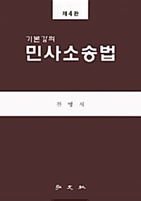 기본강의 민사소송법