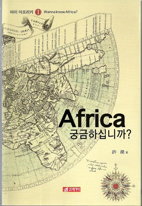 Africa, 궁금하십니까?