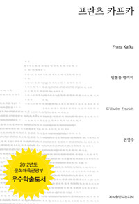 프란츠 카프카 :그의 문학의 구성 법칙, 허무주의와 전통을 넘어선 성숙한 인간 