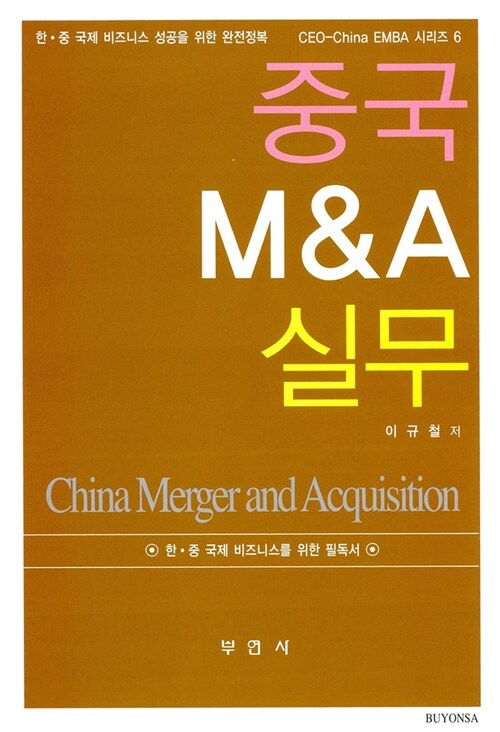 중국 M&A 실무