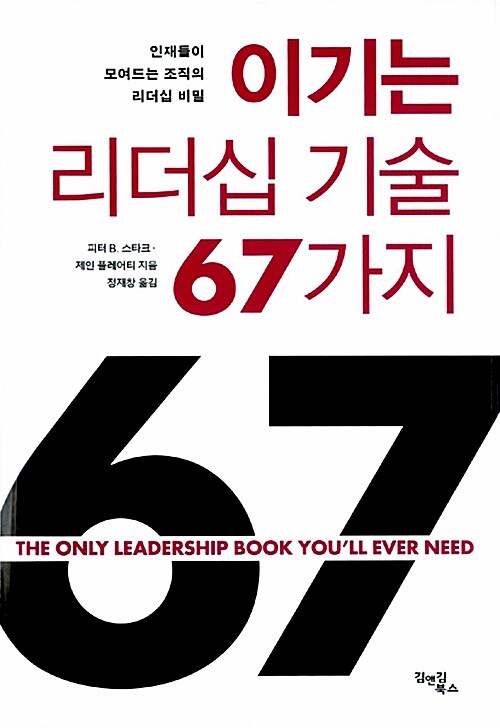 이기는 리더십 기술 67가지