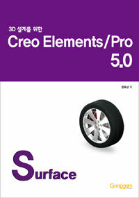 (3D 설계를 위한) Creo elements/Pro 5.0