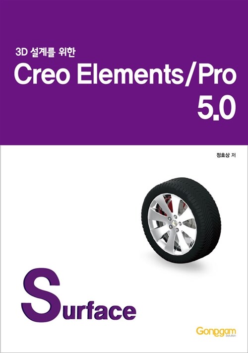 3D 설계를 위한 Creo Elements/Pro 5.0 - Surface