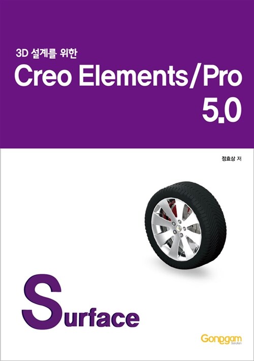 [중고] 3D 설계를 위한 Creo Elements/Pro 5.0 - Surface