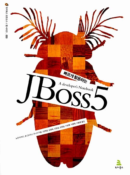 [중고] 빠르게 활용하는 JBoss 5