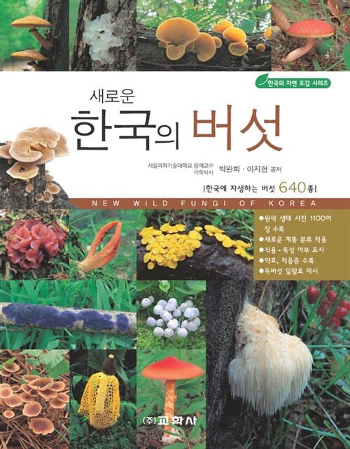 새로운 한국의 버섯