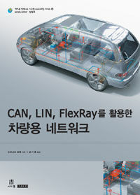 CAN, LIN, flexray를 활용한 차량용 네트워크 