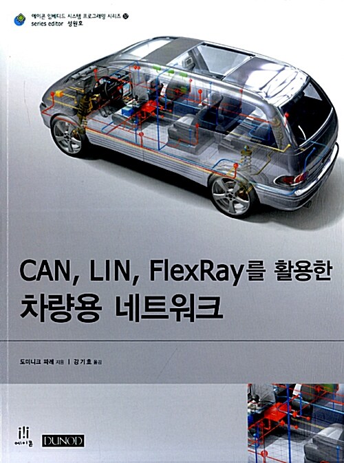 [중고] CAN, LIN, FlexRay를 활용한 차량용 네트워크