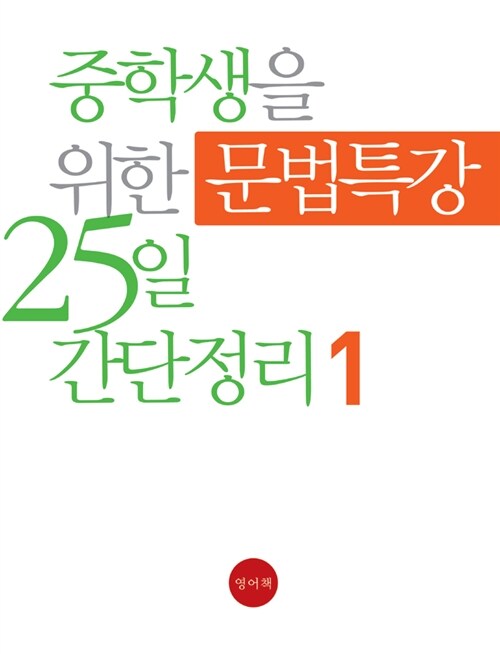 중학생을 위한 문법특강 25일 간단정리 Level 1