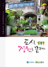 도시 정원을 꿈꾸다 :2011 경기정원문화대상 수상작품집 