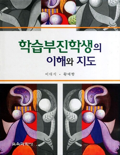 학습부진학생의 이해와 지도