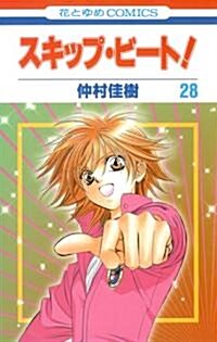 スキップ·ビ-ト! 28 (花とゆめCOMICS) (コミック)