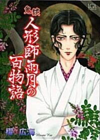 鬼談人形師雨月の百物語 (LGAベスト) (コミック)