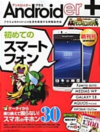 Androider+ (アンドロイダ-プラス) 2011年 08月號 [雜誌] (隔月刊, 雜誌)