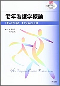 老年看護學槪論―看護學テキストNiCE (單行本)