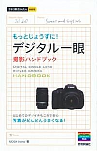 [중고] 今すぐ使えるかんたんmini デジタル一眼 一步上行く撮影ハンドブック (單行本(ソフトカバ-))