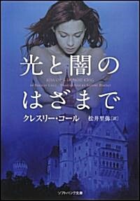 光と闇のはざまで (ソフトバンク文庫) (文庫)