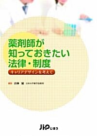 藥劑師が知っておきたい法律·制度――キャリアデザインを考えて (單行本)