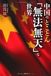 中國のとことん「無法無天」な世界 (單行本)