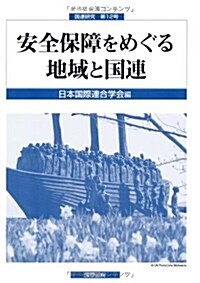 安全保障をめぐる地域と國連 (國連硏究 第 12號) (單行本)