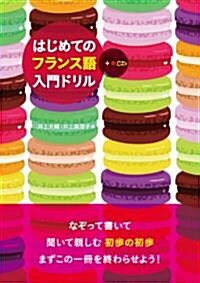 はじめてのフランス語入門ドリル CD付 (單行本(ソフトカバ-))