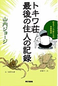 トキワ莊最後の住人の記錄: 若きマンガ家たちの靑春物語 (單行本(ソフトカバ-))