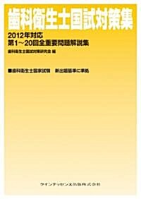 齒科衛生士國試對策集　2012年對應 (單行本(ソフトカバ-))