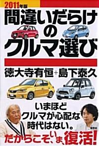 2011年版間違いだらけのクルマ選び (單行本(ソフトカバ-))