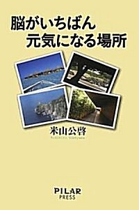 腦がいちばん元氣になる場所 (單行本)