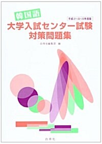 韓國語大學入試センタ-試驗對策問題集 平成21·22·23年 (2009) (單行本)