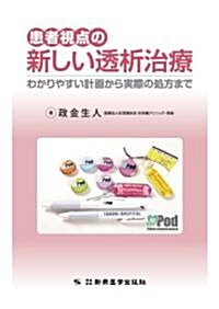 患者視點の新しい透析治療―わかりやすい計畵から實際の處方まで (單行本)