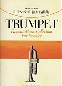 練習者のための トランペット獨奏名曲集 (菊倍, 樂譜)