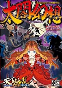 太閤幻想 Supplement③:天下?亂RPG (integral) (大型本)