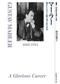 叢書 20世紀の藝術と文學 マ-ラ- 輝かしい日-と斷ち切られた未來 著者:前島良雄[單行本] (叢書·20世紀の藝術と文學) (樂譜)